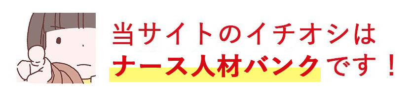 当サイトのイチオシはナース人材バンクです！