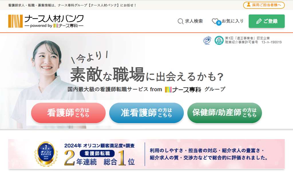 ナース人材バンクの公式サイト