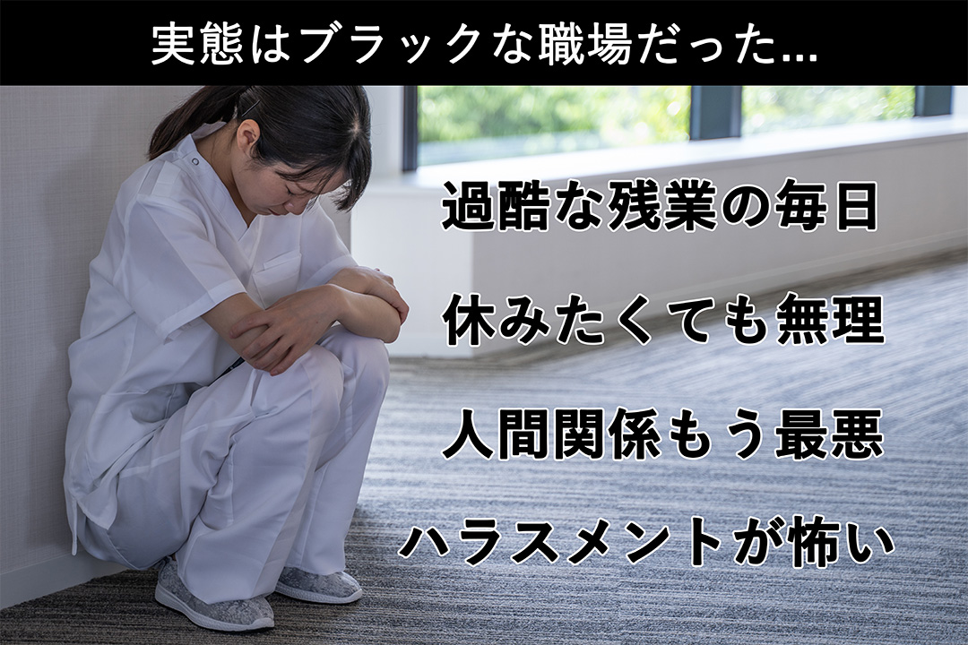 実態はブラックな職場だった… 家屋な残業の毎日　休みたくても無理　人間関係がもう最悪　ハラスメントが怖い